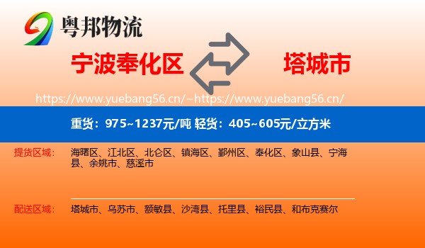 宁波奉化区到塔城市物流