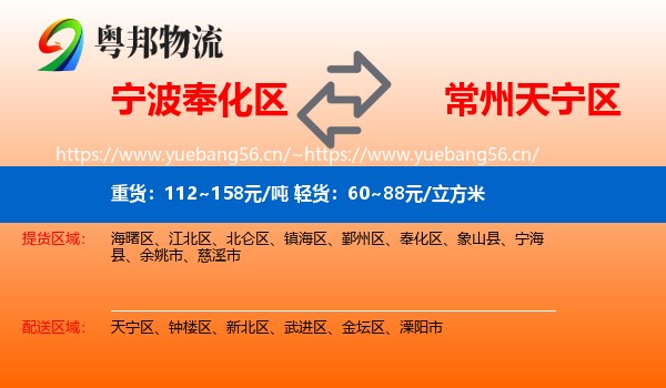 宁波奉化区到天宁区物流