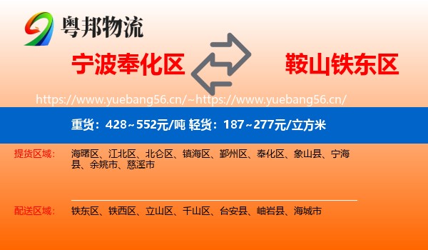 宁波奉化区到铁东区物流