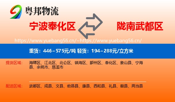 宁波奉化区到武都区物流