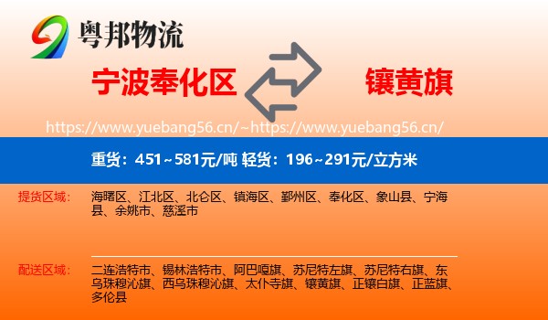 宁波奉化区到镶黄旗物流