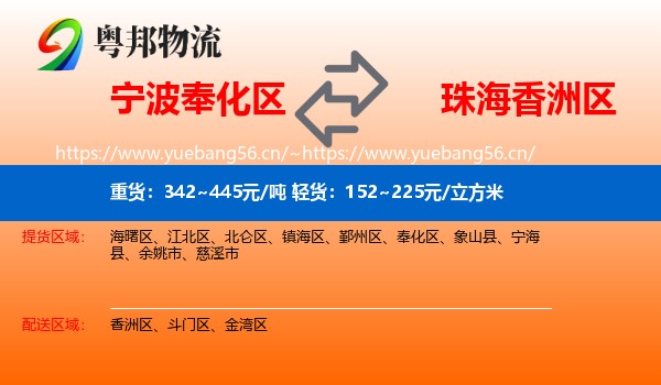 宁波奉化区到香洲区物流