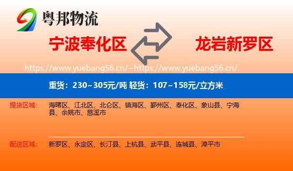 宁波奉化区到新罗区物流