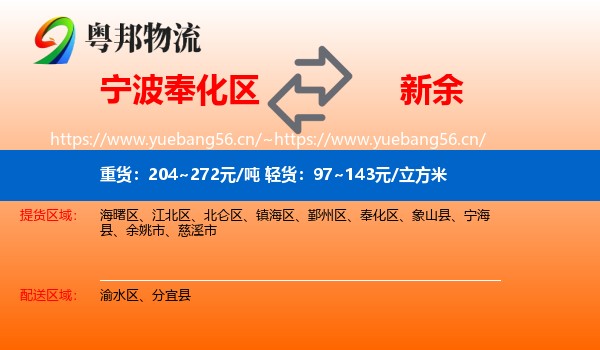 宁波奉化区到新余物流