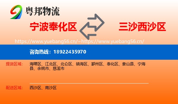 宁波奉化区到西沙区物流