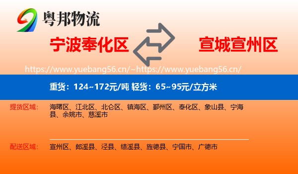 宁波奉化区到宣州区物流