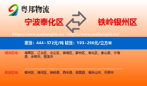 宁波奉化区到银州区物流