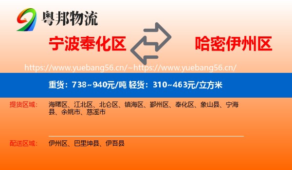 宁波奉化区到伊州区物流