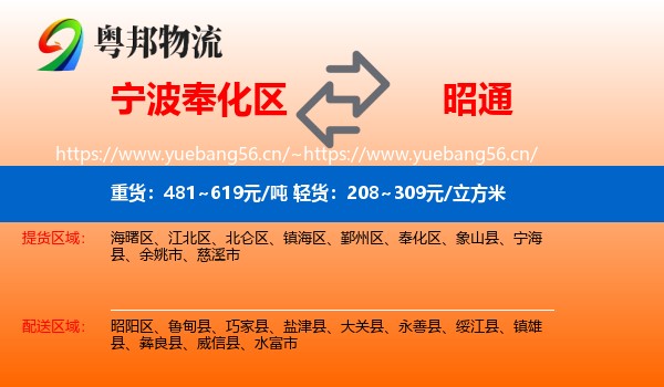 宁波奉化区到昭通物流