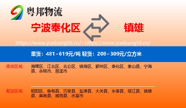 宁波奉化区到镇雄县物流