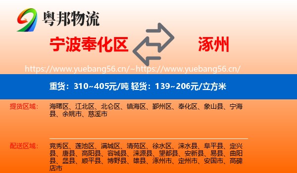 宁波奉化区到涿州市物流