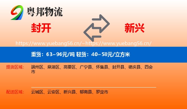 封开到新兴县物流