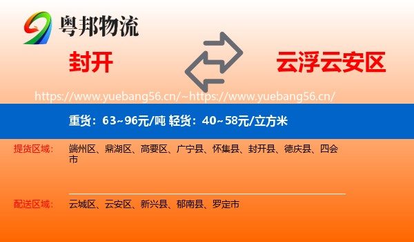 封开到云安区物流