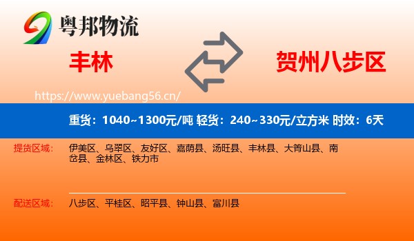 丰林到八步区物流专线名片