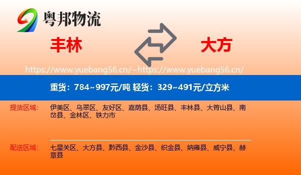 丰林到大方县物流