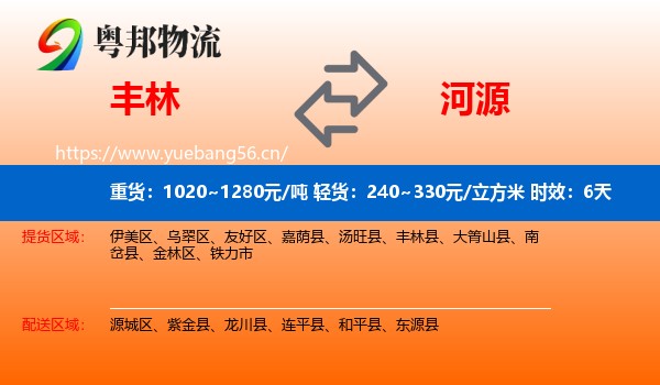 丰林到河源物流 丰林到河源物流专线名片