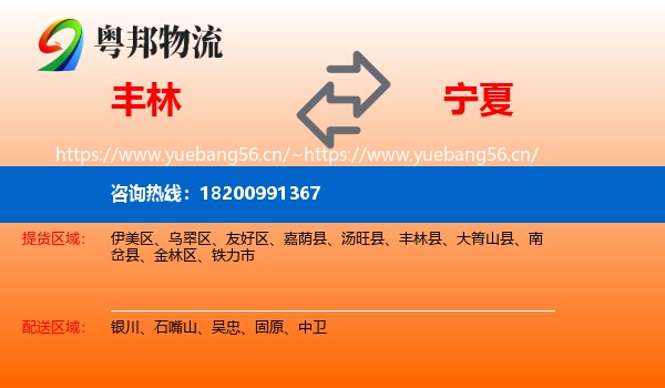 丰林县到宁夏物流专线