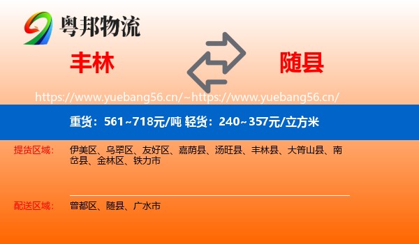 丰林到随县物流