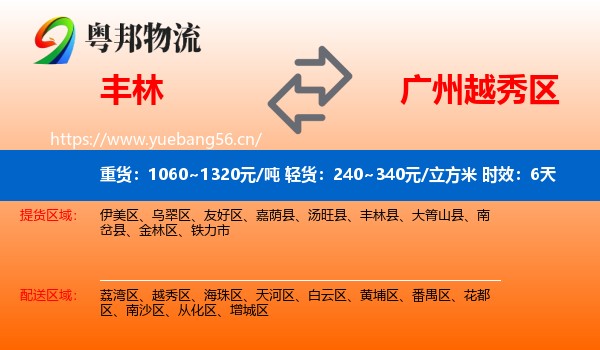 丰林到越秀区物流专线名片