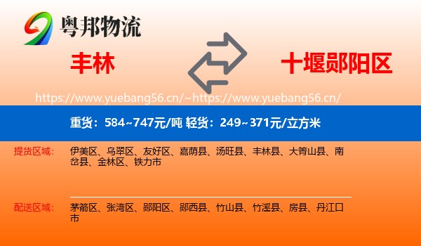 丰林到郧阳区物流
