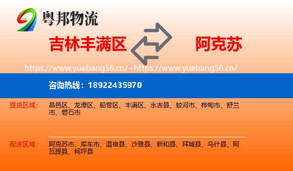 吉林丰满区到阿克苏物流