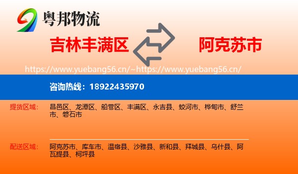 吉林丰满区到阿克苏市物流