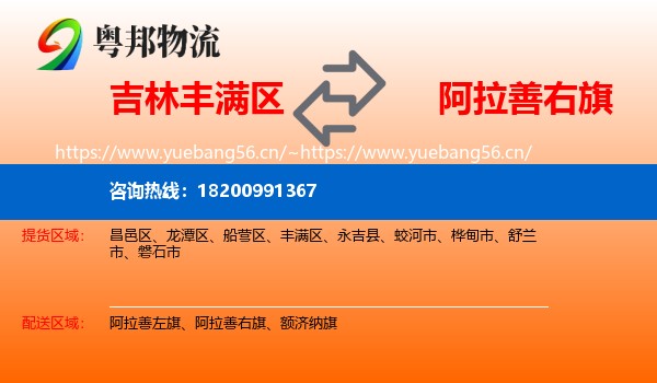 吉林丰满区到阿拉善右旗物流