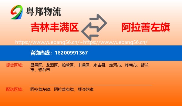 吉林丰满区到阿拉善左旗物流