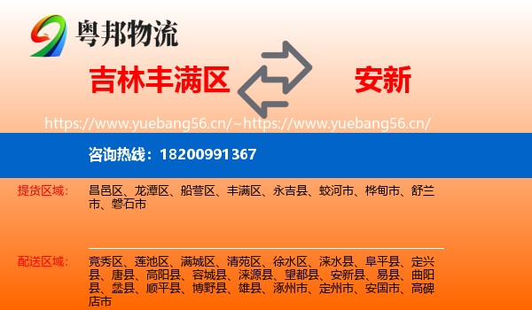 吉林丰满区到安新县物流