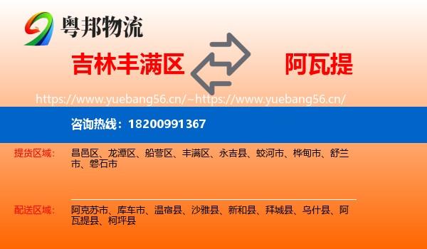 吉林丰满区到阿瓦提县物流