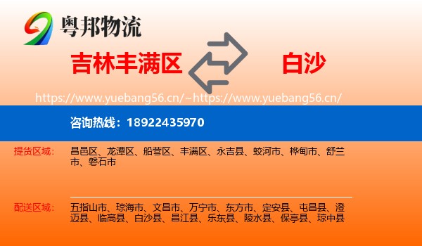 吉林丰满区到白沙县物流