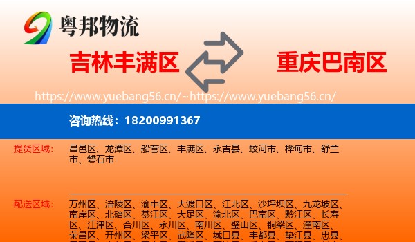 吉林丰满区到巴南区物流