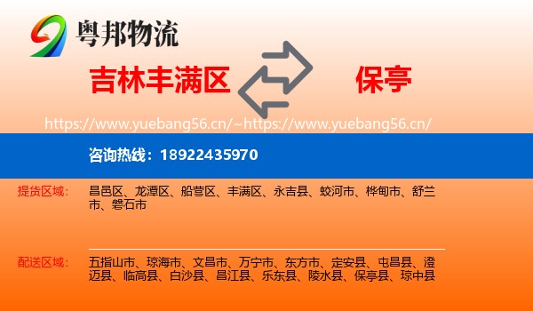 吉林丰满区到保亭县物流