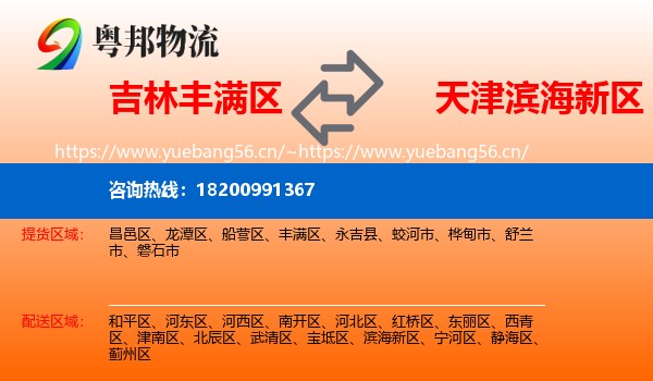吉林丰满区到滨海新区物流