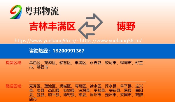 吉林丰满区到博野县物流
