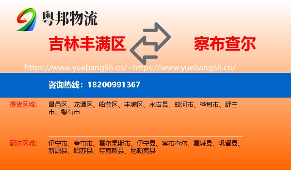 吉林丰满区到察布查尔物流