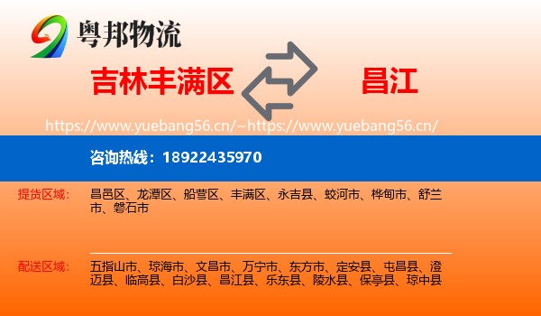 吉林丰满区到昌江县物流