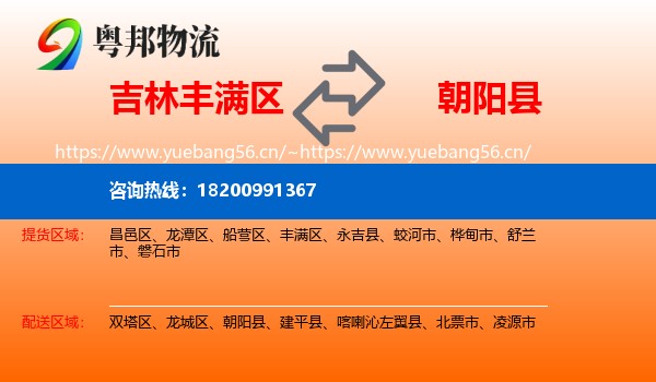吉林丰满区到朝阳县物流