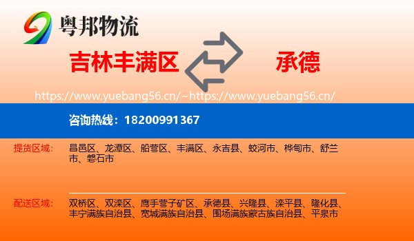 吉林丰满区到承德物流