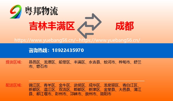 吉林丰满区到成都物流