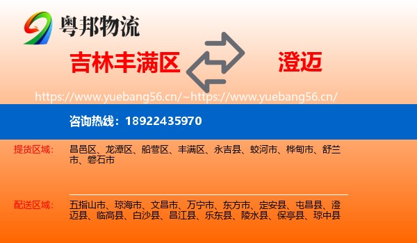 吉林丰满区到澄迈县物流