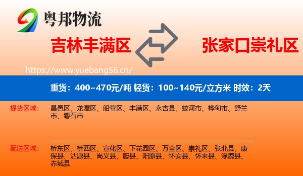 吉林丰满区到崇礼区物流专线名片
