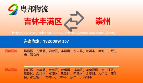 吉林丰满区到崇州市物流