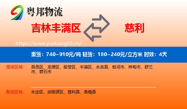 吉林丰满区到慈利县物流专线名片