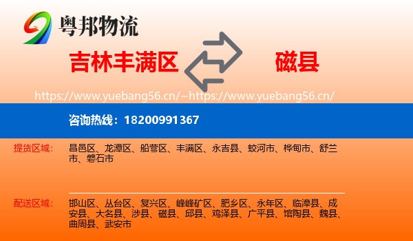 吉林丰满区到磁县物流