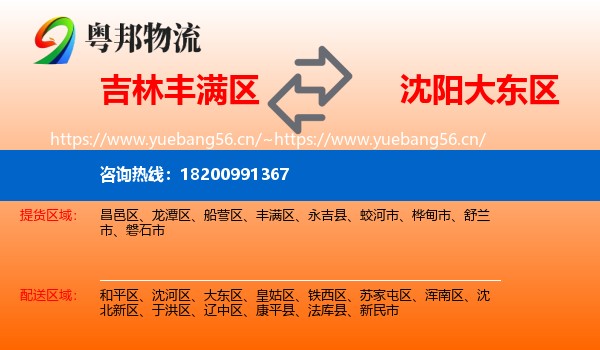 吉林丰满区到大东区物流