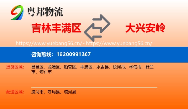 丰满区到大兴安岭物流专线
