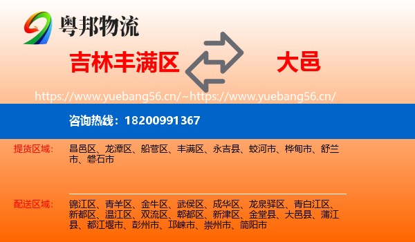 吉林丰满区到大邑县物流