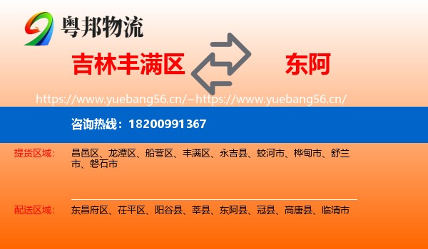 吉林丰满区到东阿县物流