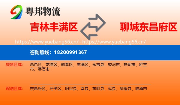 吉林丰满区到东昌府区物流